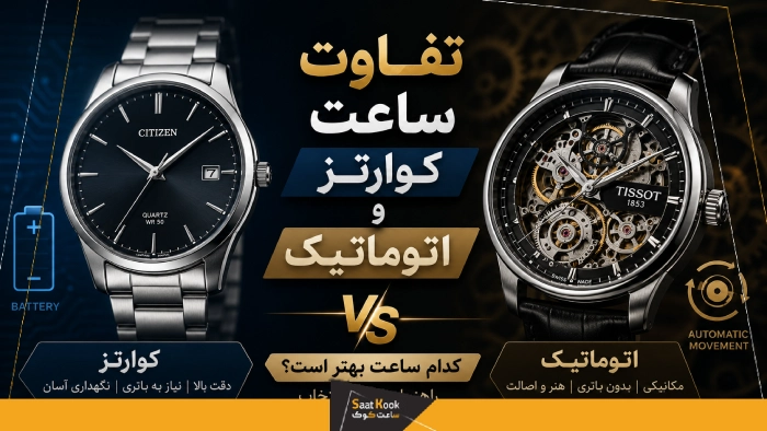 تفاوت ساعت کوارتز و اتوماتیک؛ کدام ساعت مچی بهتر است؟ راهنمای کامل انتخاب
