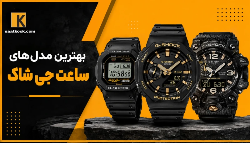 بهترین مدل های ساعت جی شاک؛ راهنمای خرید محبوب ترین G-SHOCK های کاسیو