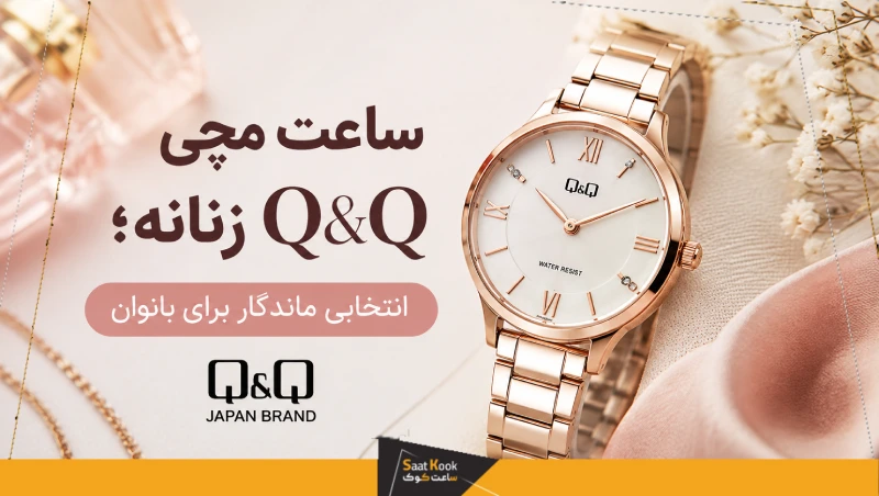 ساعت مچی Q&Q زنانه؛ انتخابی ماندگار برای بانوان
