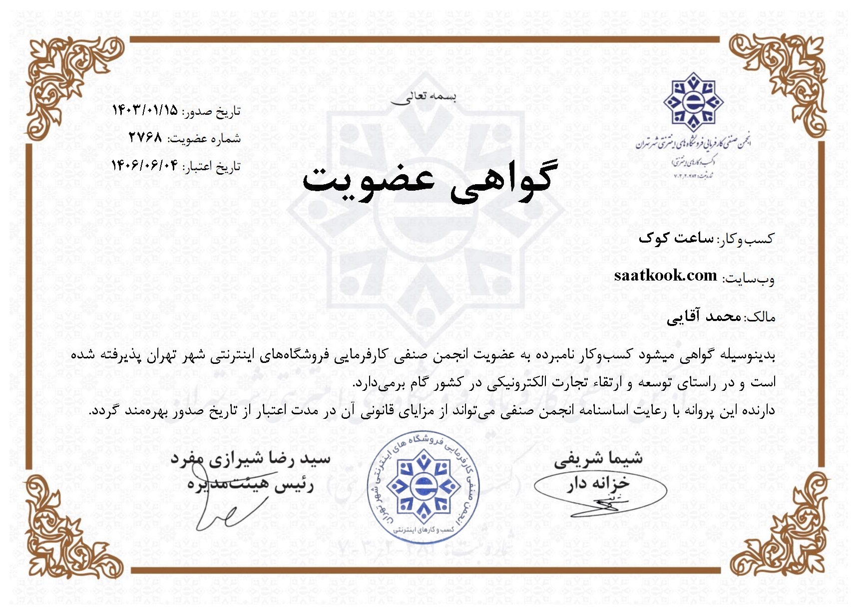 گواهی عضویت