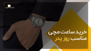 بهترین ساعت مناسب روز پدر