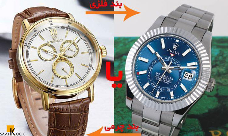 ساعت بند چرمی یا فلزی